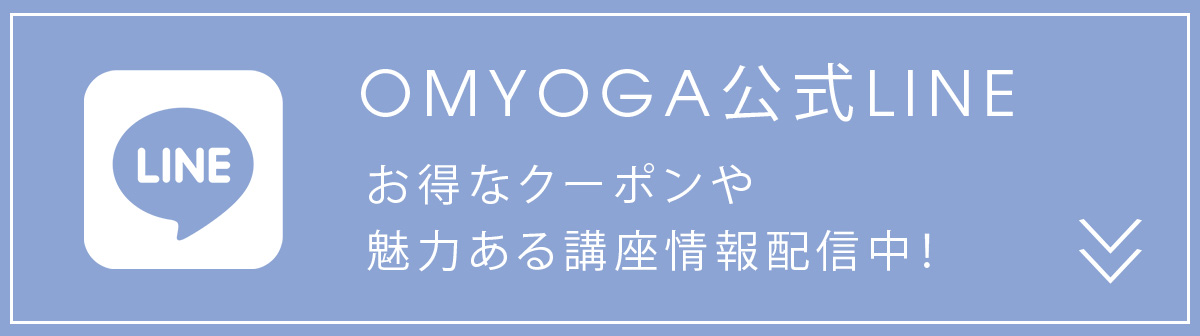 OMYOGA公式LINEーお得なクーポンや魅力ある講座情報配信中!