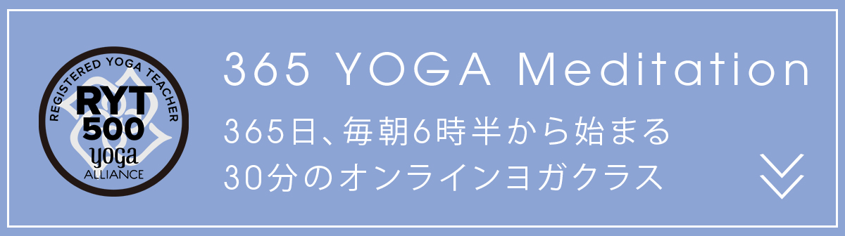 365 YOGA Meditationiー365日毎朝6時半から始まる30分のオンラインヨガクラス