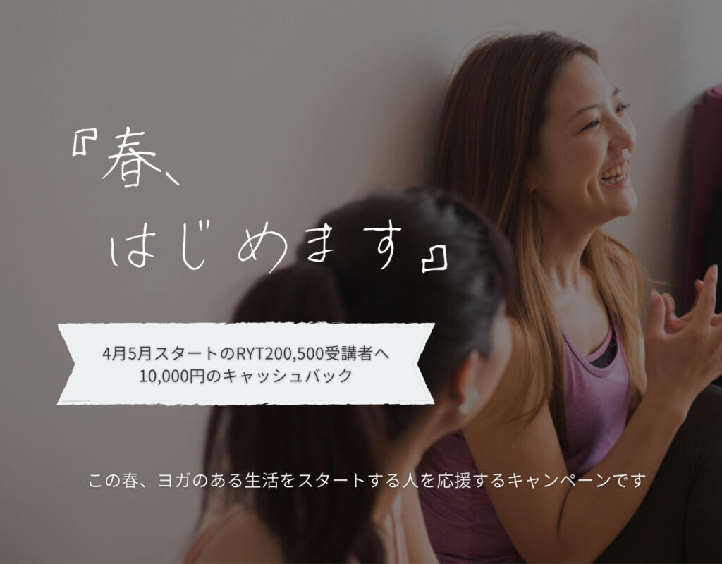 「春、はじめます」　-RYT200,RYT500春の応援キャンペーン-