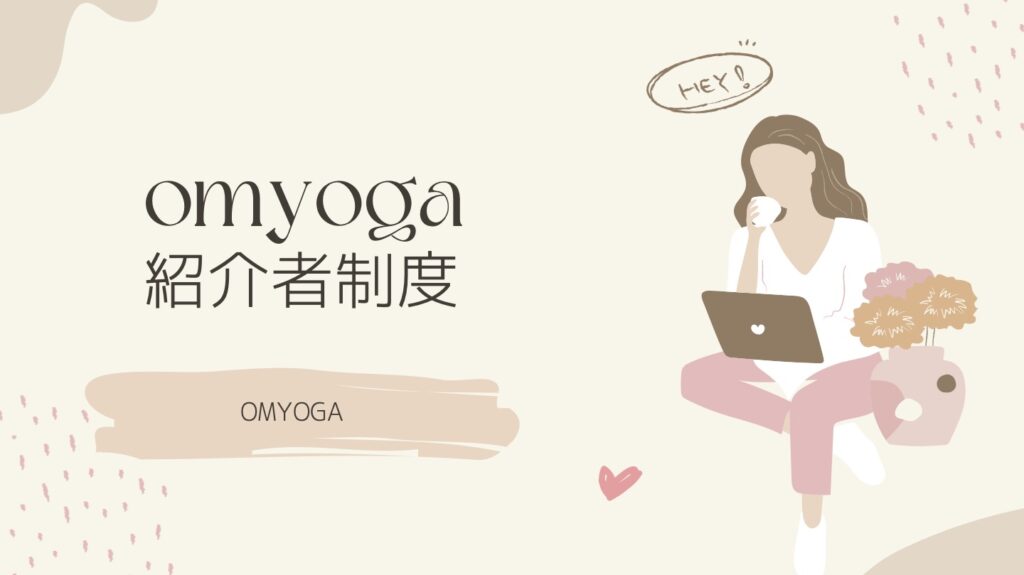 OMYOGA卒業生・在校生限定ご紹介キャンペーン