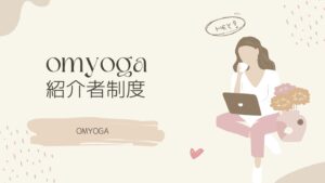 OMYOGA卒業生・在校生限定ご紹介キャンペーン