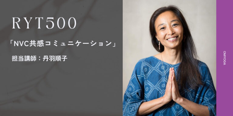 “共感と理解”ヨガ講師のためのNVCマスターと成長の道