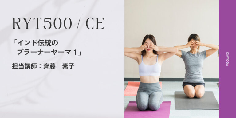 インドのヨーガ研究所で教えられている伝統的な呼吸法を医師から学ぶ