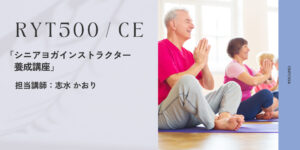未来のシニアヨガ講師へ「シニアヨガ養成講座の中身解説」