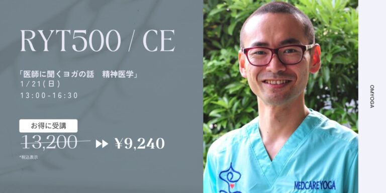 医師に聞くヨガの話　精神医学〜ヨガインストラクター力・人間力の底上げ〜