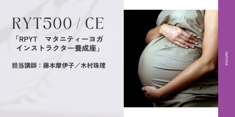 マタニティヨガ指導者養成講座で学ぶ各ステージごとのヨガと心とからだのケア方法