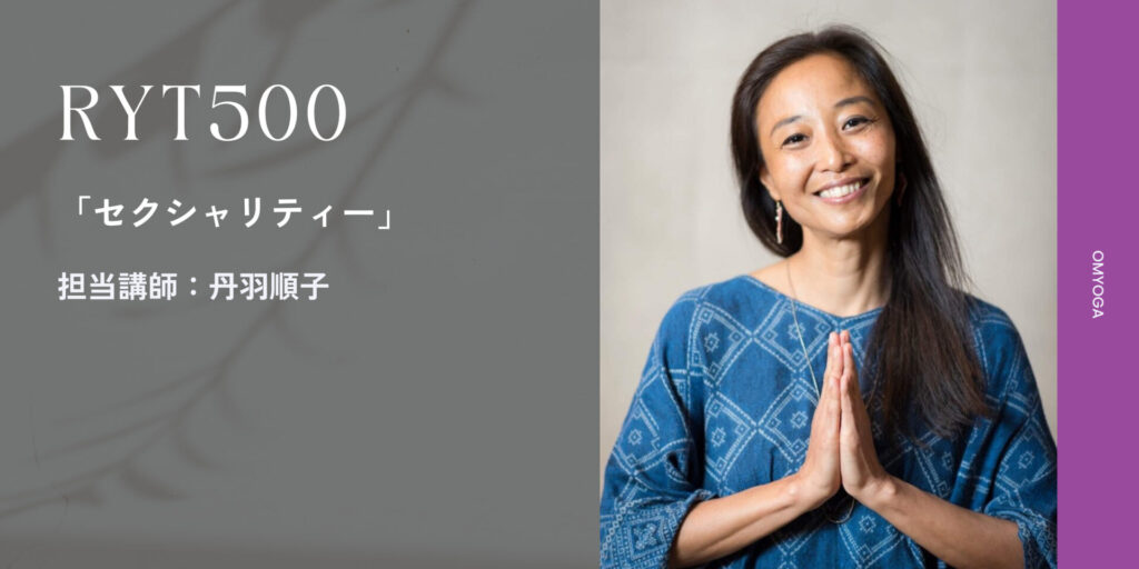 セクシャリティーの学びはヨガインストラクターに必要なのか？