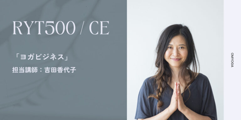 ヨガの知識だけではインストラクター業は難しい！ヨガを生業にするもう一つのスキルとは？