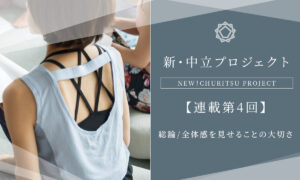 【新・中立プロジェクト】総論/全体感を見せることの大切さ