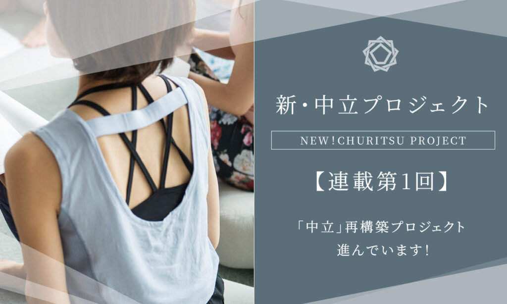 【新・中立プロジェクト】「中立」再構築プロジェクト 進んでいます！