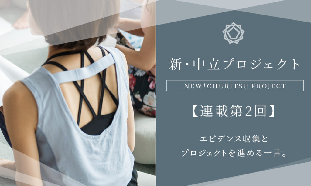 【新・中立プロジェクト】エビデンス収集とプロジェクトを進める一言