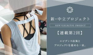 【新・中立プロジェクト】エビデンス収集とプロジェクトを進める一言